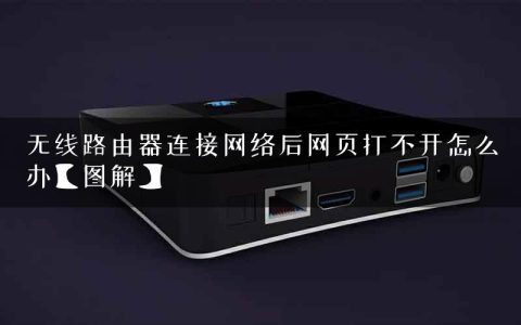 无线路由器连接网络后网页打不开怎么办【图解】