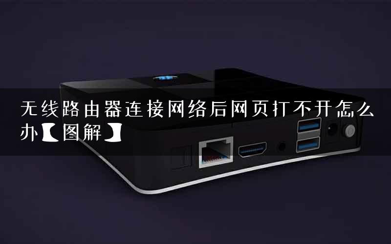 无线路由器连接网络后网页打不开怎么办【图解】