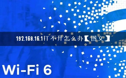 192.168.16.1打不开怎么办【图文】
