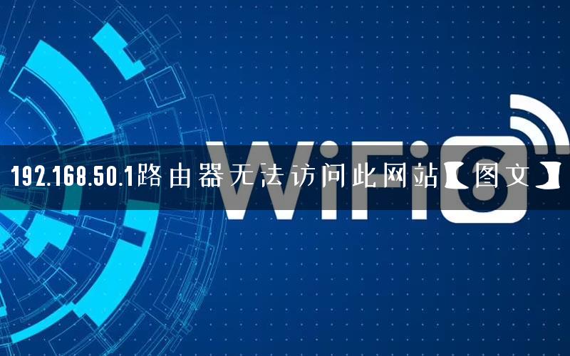 192.168.50.1路由器无法访问此网站【图文】