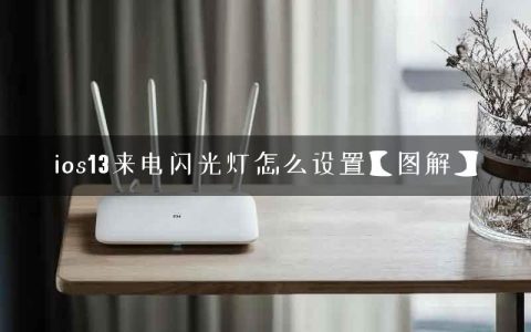 ios13来电闪光灯怎么设置【图解】