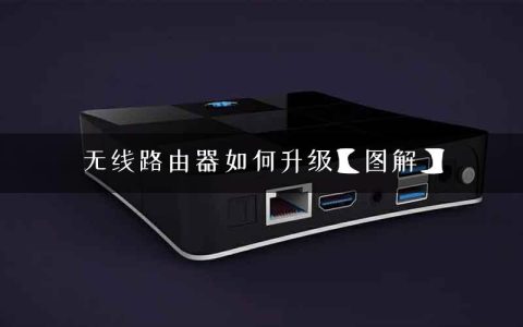 无线路由器如何升级【图解】
