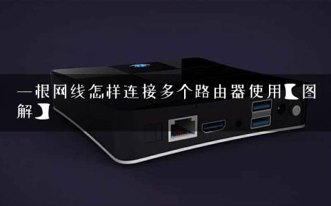 一根网线怎样连接多个路由器使用【图解】