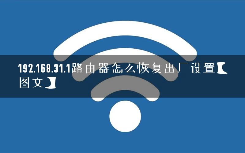 192.168.31.1路由器怎么恢复出厂设置【图文】