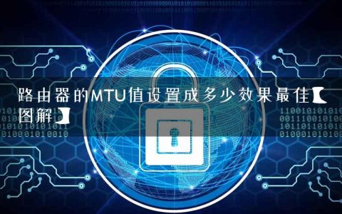 路由器的MTU值设置成多少效果最佳【图解】