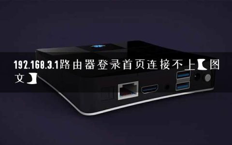 192.168.3.1路由器登录首页连接不上【图文】