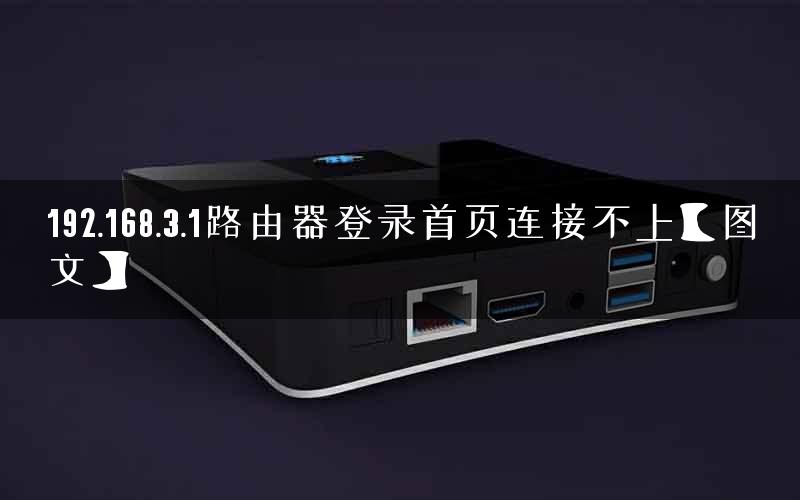 192.168.3.1路由器登录首页连接不上【图文】