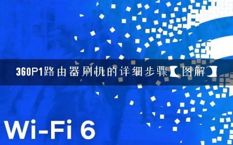 360P1路由器刷机的详细步骤【图解】