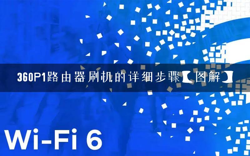 360P1路由器刷机的详细步骤【图解】