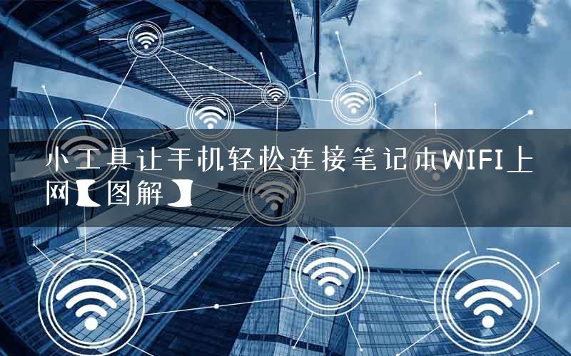 小工具让手机轻松连接笔记本WIFI上网【图解】
