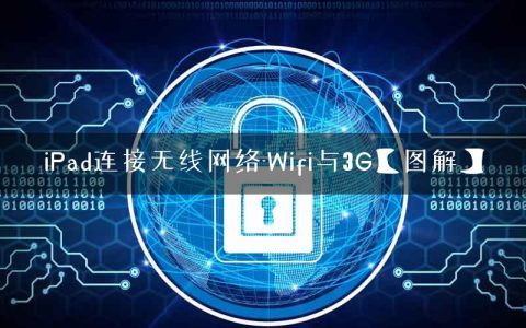 iPad连接无线网络-Wifi与3G【图解】