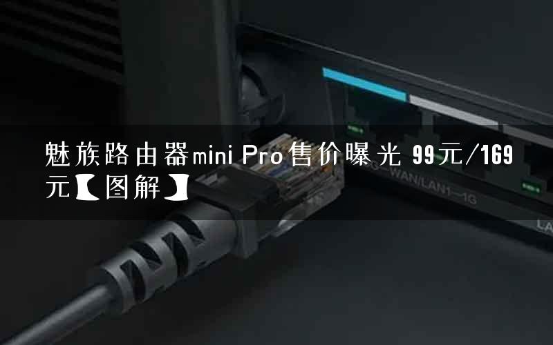 魅族路由器mini Pro售价曝光 99元/169元【图解】