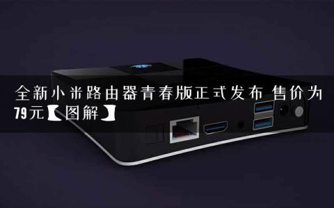 全新小米路由器青春版正式发布 售价为79元【图解】