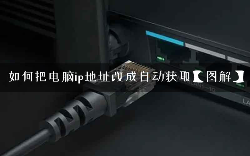 如何把电脑ip地址改成自动获取【图解】
