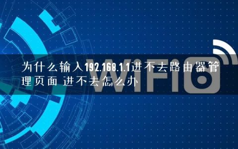 为什么输入192.168.1.1进不去路由器管理页面 进不去怎么办