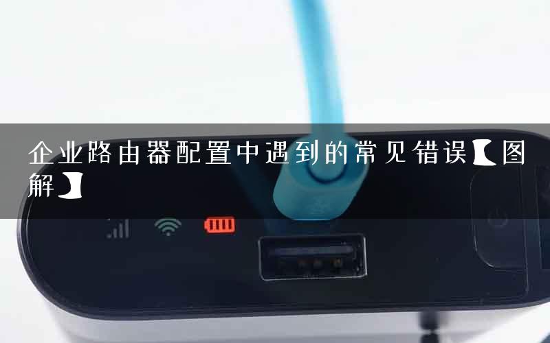 企业路由器配置中遇到的常见错误【图解】