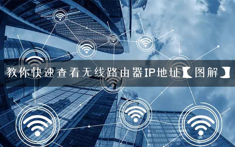 教你快速查看无线路由器IP地址【图解】