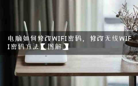 电脑如何修改WIFI密码，修改无线WIFI密码方法【图解】