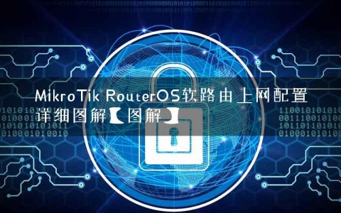 MikroTik RouterOS软路由上网配置详细图解【图解】