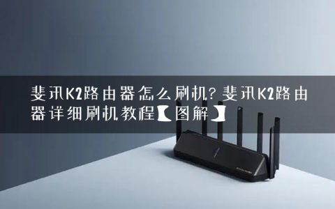 斐讯K2路由器怎么刷机? 斐讯K2路由器详细刷机教程【图解】
