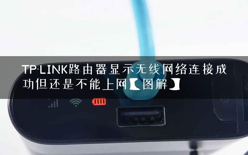 TP-LINK路由器显示无线网络连接成功但还是不能上网【图解】