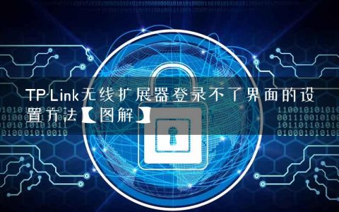 TP-Link无线扩展器登录不了界面的设置方法【图解】