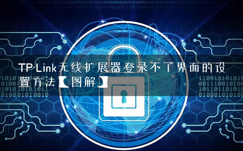 TP-Link无线扩展器登录不了界面的设置方法【图解】