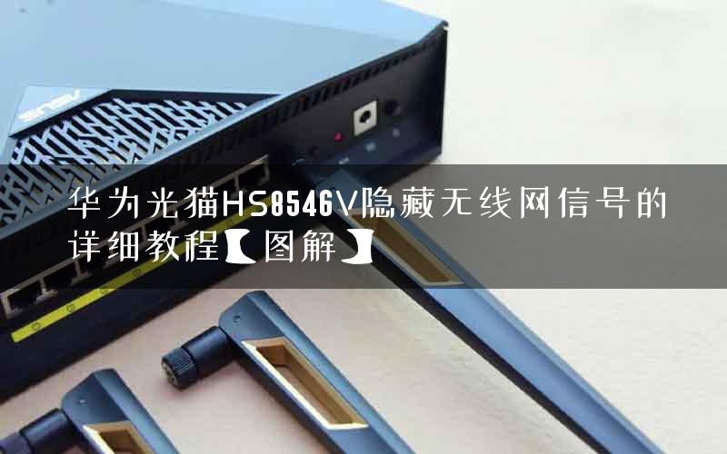 华为光猫HS8546V隐藏无线网信号的详细教程【图解】