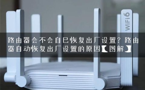 路由器会不会自己恢复出厂设置？路由器自动恢复出厂设置的原因【图解】