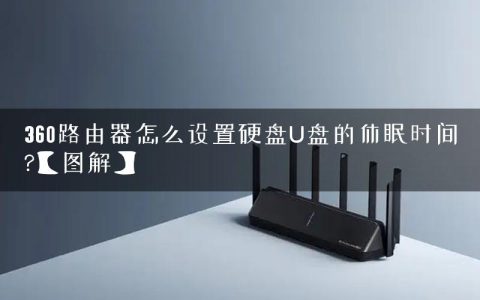360路由器怎么设置硬盘U盘的休眠时间?【图解】