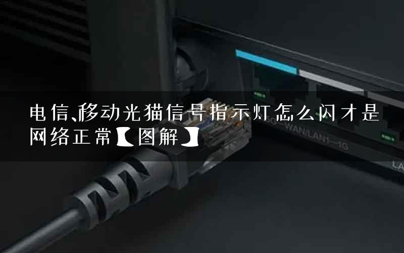 电信、移动光猫信号指示灯怎么闪才是网络正常【图解】