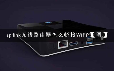 tp-link无线路由器怎么桥接WiFi?【图】