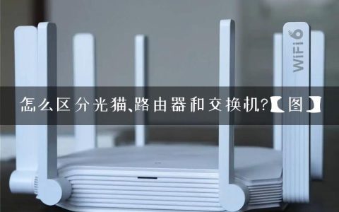 怎么区分光猫、路由器和交换机?【图】