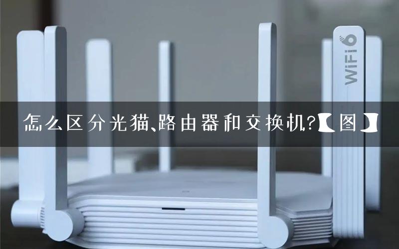 怎么区分光猫、路由器和交换机?【图】
