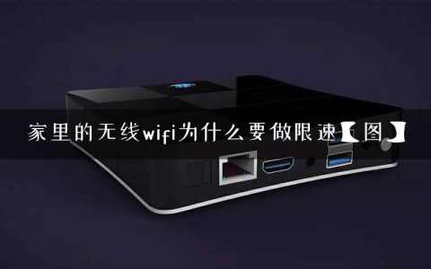 家里的无线wifi为什么要做限速【图】