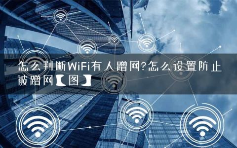 怎么判断WiFi有人蹭网?怎么设置防止被蹭网【图】