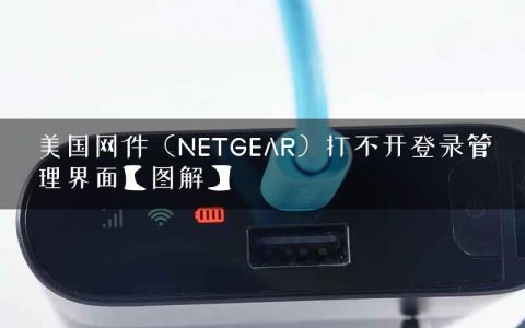 美国网件（NETGEAR）打不开登录管理界面【图解】