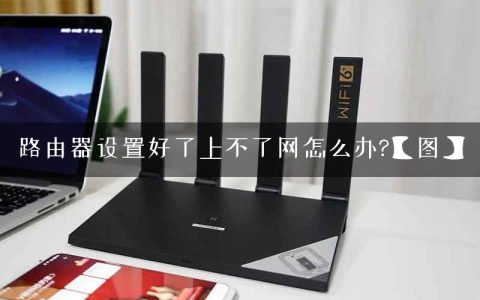 路由器设置好了上不了网怎么办?【图】