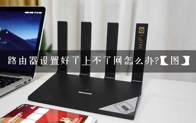 路由器设置好了上不了网怎么办?【图】