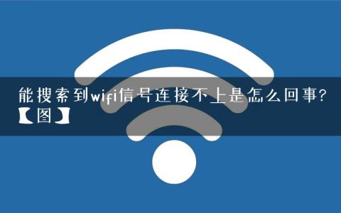 能搜索到wifi信号连接不上是怎么回事?【图】