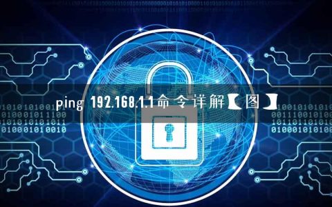 ping 192.168.1.1命令详解【图】