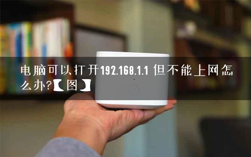 电脑可以打开192.168.1.1 但不能上网怎么办?【图】