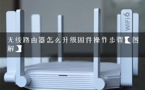 无线路由器怎么升级固件操作步骤【图解】