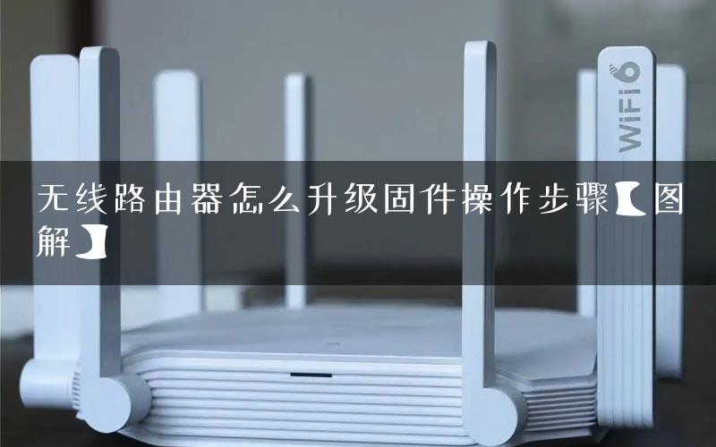 无线路由器怎么升级固件操作步骤【图解】
