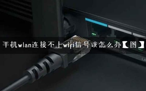 手机wlan连接不上wifi信号该怎么办【图】