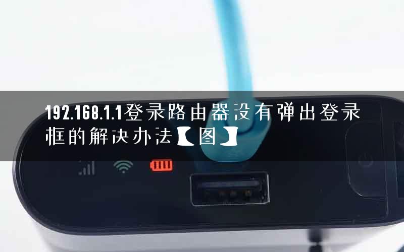 192.168.1.1登录路由器没有弹出登录框的解决办法【图】