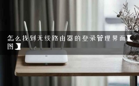 怎么找到无线路由器的登录管理界面【图】