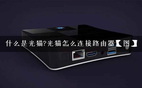 什么是光猫?光猫怎么连接路由器【图】