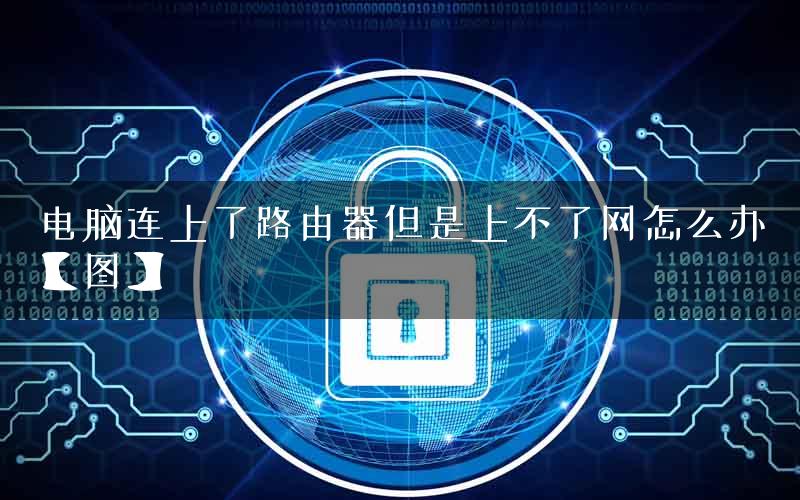 电脑连上了路由器但是上不了网怎么办【图】