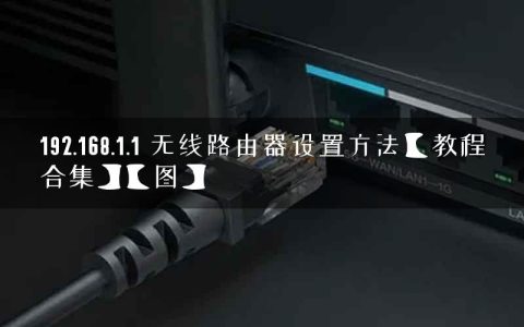 192.168.1.1 无线路由器设置方法【教程合集】【图】